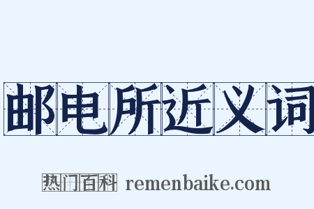 邮电所近义词是什么意思的图片